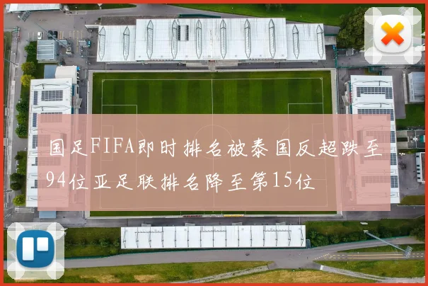 国足FIFA即时排名被泰国反超跌至94位亚足联排名降至第15位