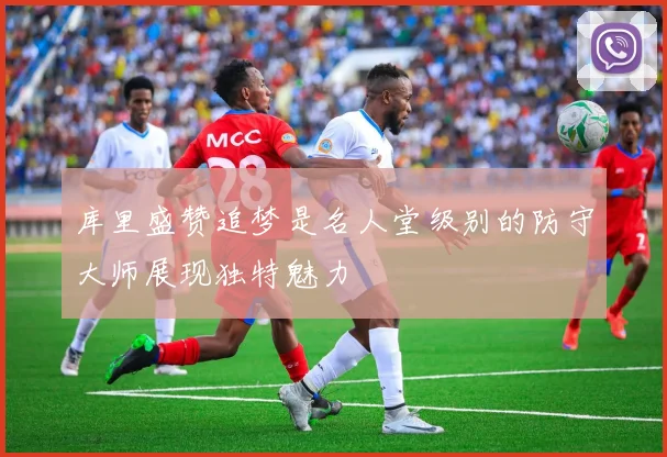 库里盛赞追梦是名人堂级别的防守大师展现独特魅力