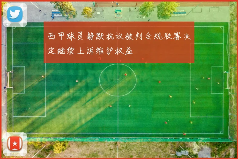 西甲球员静默抗议被判合规联赛决定继续上诉维护权益