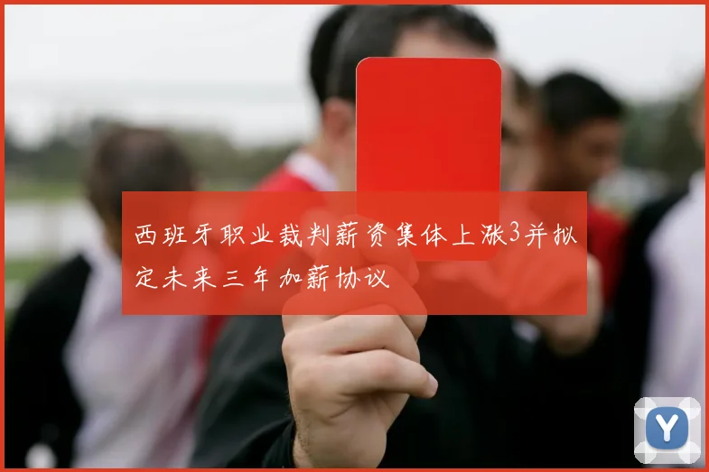 西班牙职业裁判薪资集体上涨3并拟定未来三年加薪协议